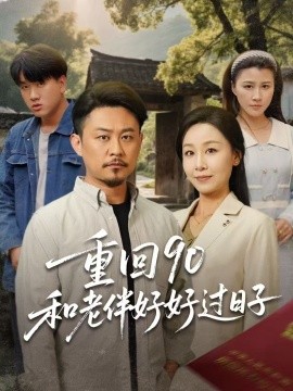 资源《重回90：和老伴好好过日子》的海报