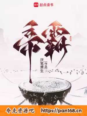 资源《帝霸-精校版全本-epub+txt》的海报