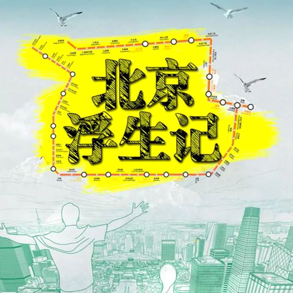 资源《多人有声剧《北京浮生记》主播：热剧场 77集完》的海报