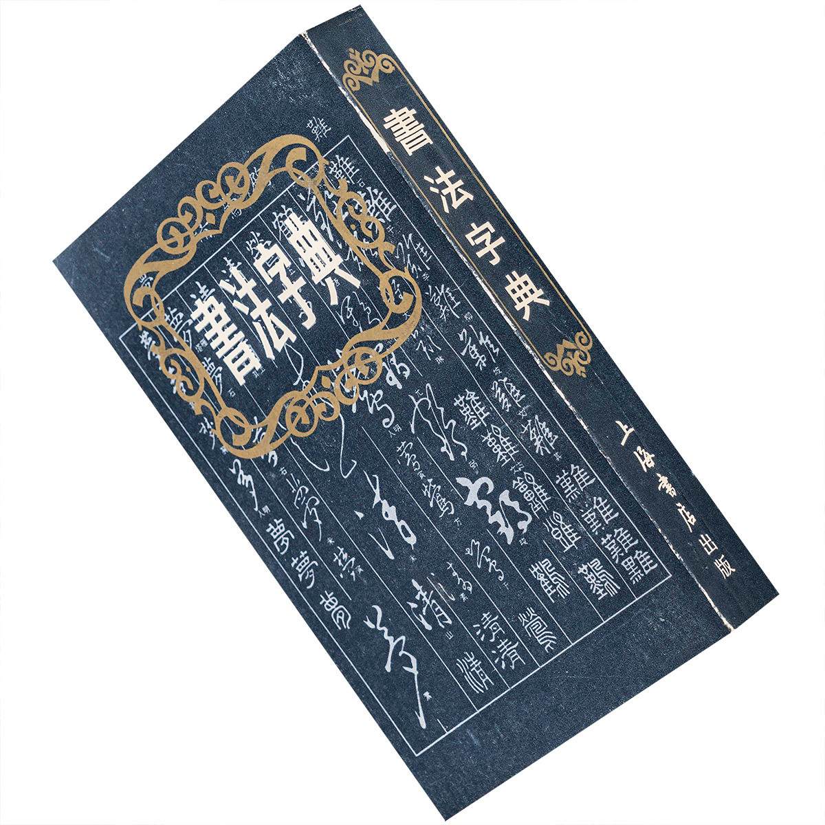 资源《名家书法字典[PDF]》的海报