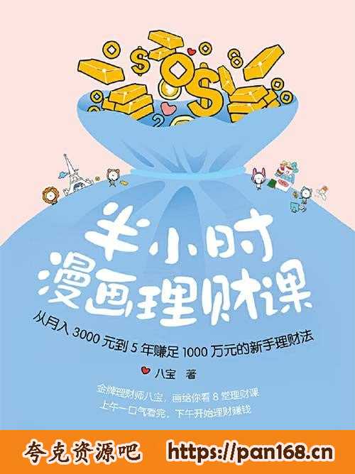 资源《《半小时漫画理财课》月入3000到5年赚足1000万的理财法[pdf]》的海报