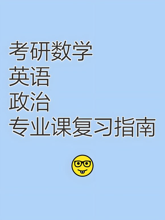 资源《【2025】考研数学 英语 政治》的海报