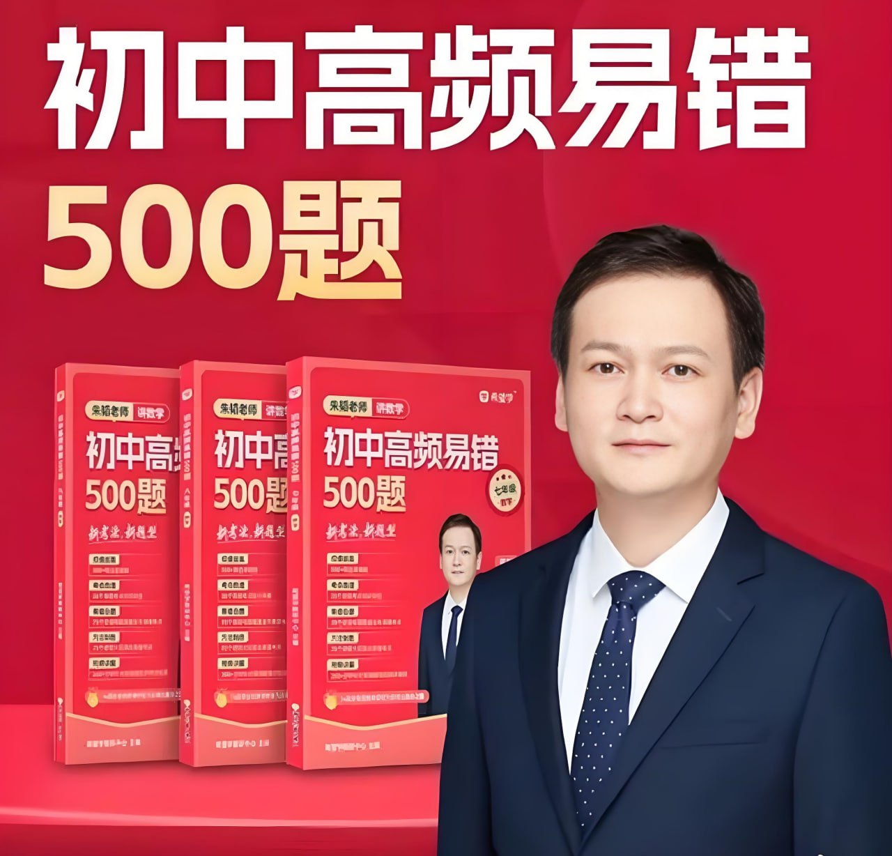 资源《朱韬《初中数学高频易错500题 (视频+讲义) 》》的海报