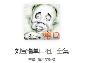 资源《《刘宝瑞相声》单口大王 哈哈一笑 烦恼走开[mp3]》的海报