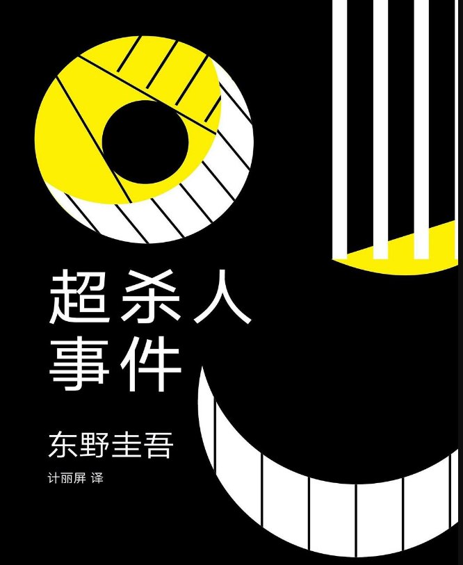 资源《《超杀人事件》作者: [日] 东野圭吾 中文简字 》的海报