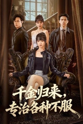 千金归来，专治各种不服＆真千金她横冲直撞