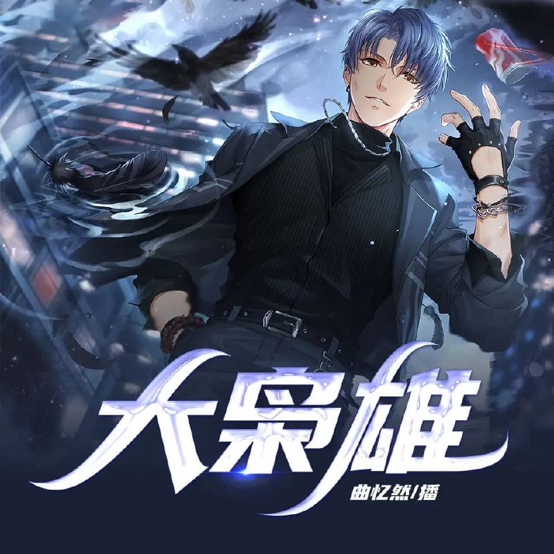 资源《多人有声剧《大枭雄》主播：曲忆然 1106集完》的海报