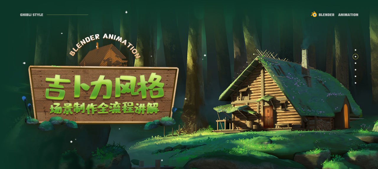 资源《翼狐网《Blender概念动画全流程制作教程·吉卜力风格场景》》的海报