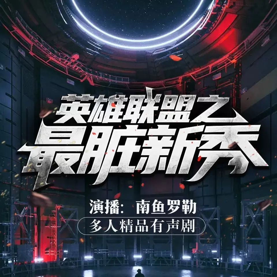 资源《多人有声剧《英雄联盟之最脏新秀》主播：南鱼罗勒 1085集完》的海报