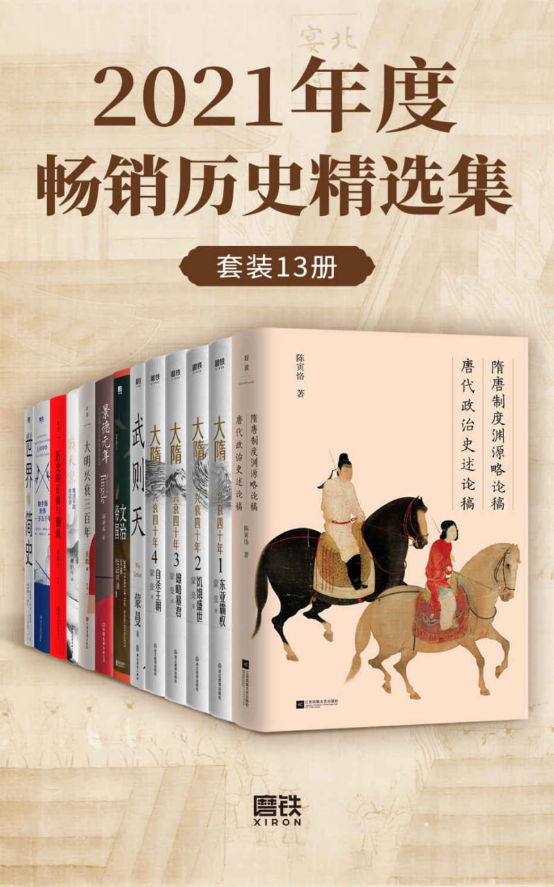 资源《2021年度畅销历史精选集（套装13册） [﻿套装合集] [pdf+全格式]》的海报