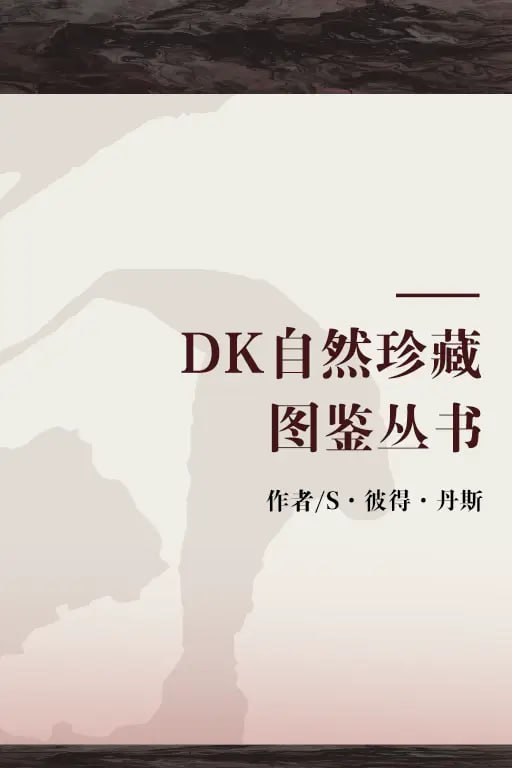 资源《《DK自然珍藏图鉴丛书》22本 科普读物 权威版 精美彩色图片[pdf]》的海报