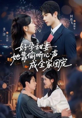 小作精偷听心声，植物人老公气醒了＆读心娇妻被傅总全家团宠了＆好孕甜妻她靠偷听心声成全家团宠