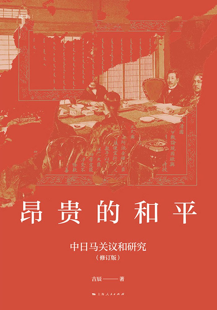 资源《《昂贵的和平：中日马关议和研究(修订版)》(azw3+epub+mobi+pdf)》的海报