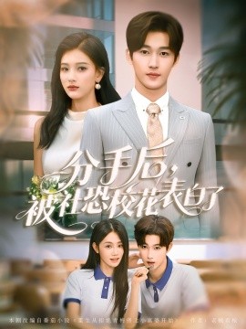资源《分手后，被社恐校花表白了》的海报