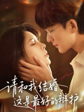 请和我结婚，这是最好的辩护