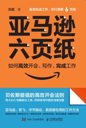资源《亚马逊六页纸 [﻿励志成功] [pdf+全格式]》的海报