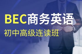 资源《【沪江网校】BEC商务英语初级、中级、高级连读班》的海报