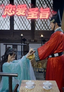 资源《恋爱圣旨》的海报