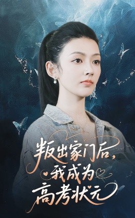 资源《叛出家门后，我成为高考状元》的海报