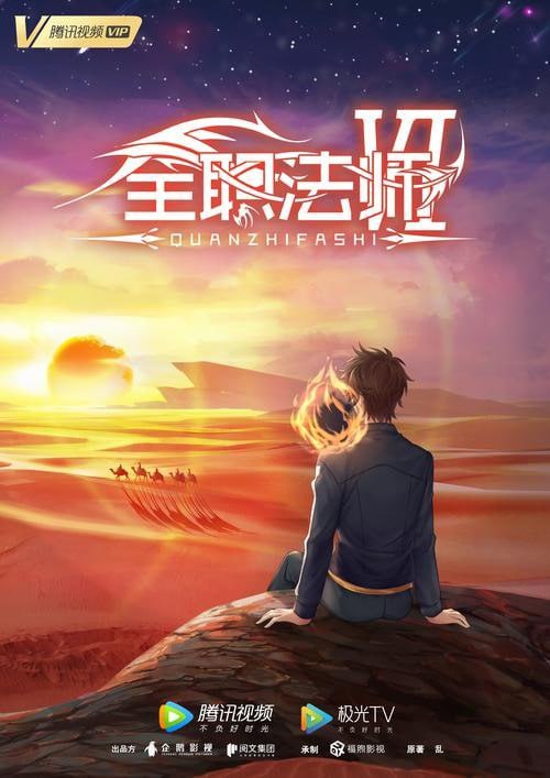 资源《《全职法师》多人有声剧 著：乱 播：金非昔比 2624集完[mp3]》的海报