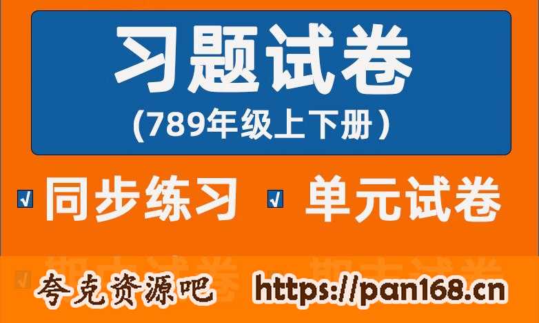 资源《《同步习题+精品试卷》初中数学刷题资料合集》的海报