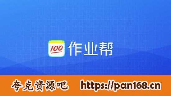 资源《高中作业帮四季全科课程》的海报