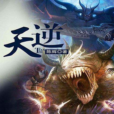 资源《有声小说《天逆》著：陈辉 播：路扬 839集完》的海报