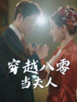 资源《穿越八零当夫人》的海报