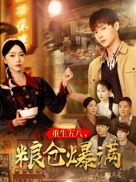 资源《重生五八，粮仓爆满》的海报