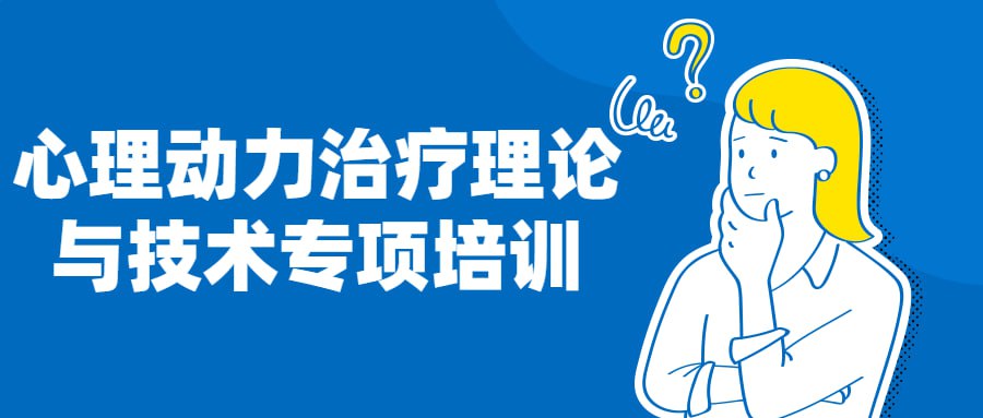 资源《心理动力治疗理论与技术专项培训》的海报