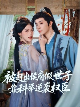资源《被赶出侯府假世子靠科举逆袭权臣》的海报