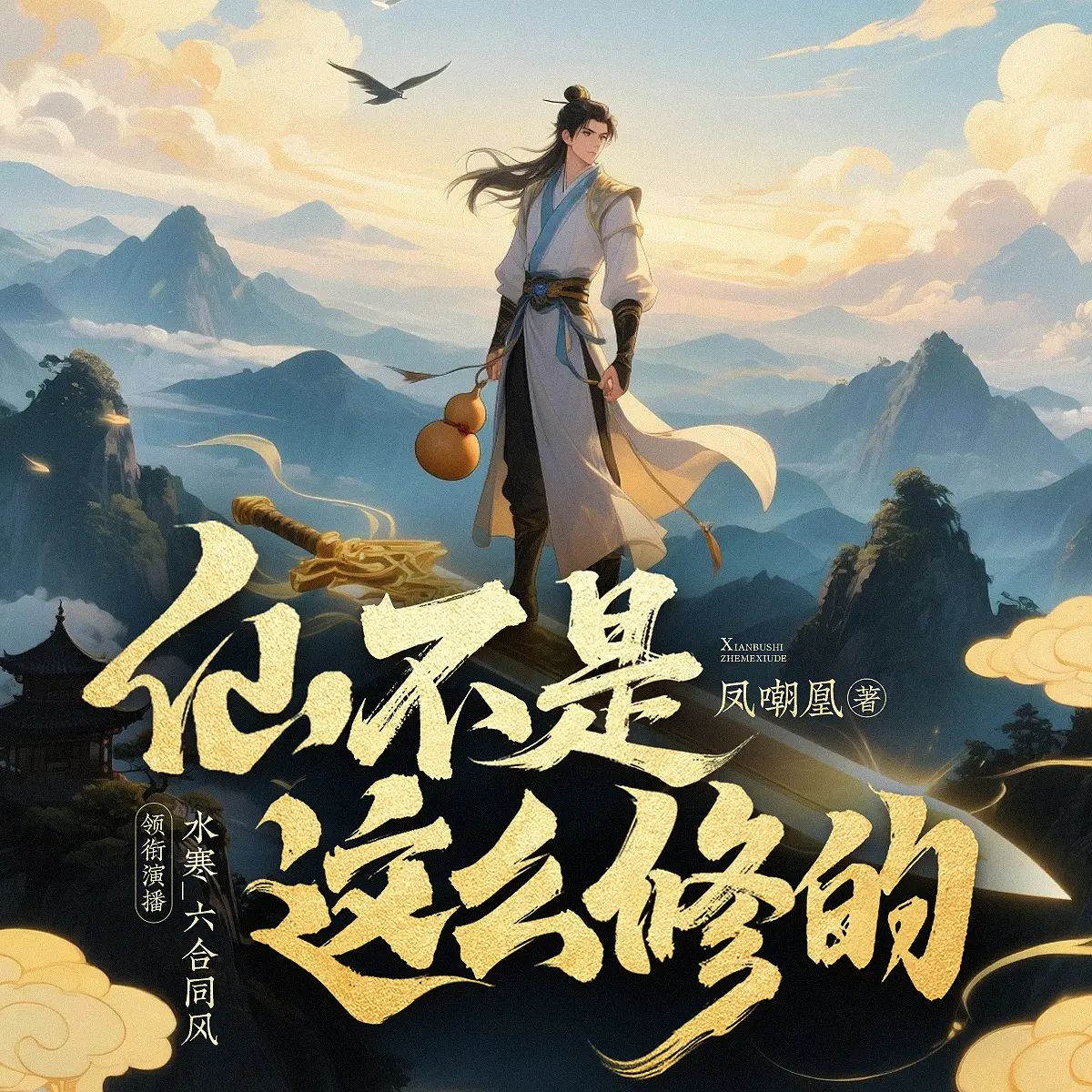 资源《多人有声剧《仙不是这么修的》主播：水寒 连载至1095集》的海报