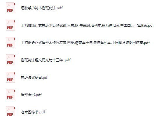 资源《《鲁班书最全合集》52本 古代关于土木建筑类的奇书[pdf]》的海报