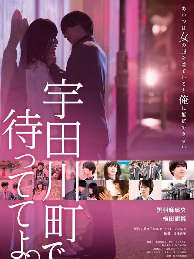 资源《在宇田川町等我喔》的海报