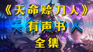 资源《紫襟剧社《玄幻悬疑有声剧：天命赊刀人》》的海报