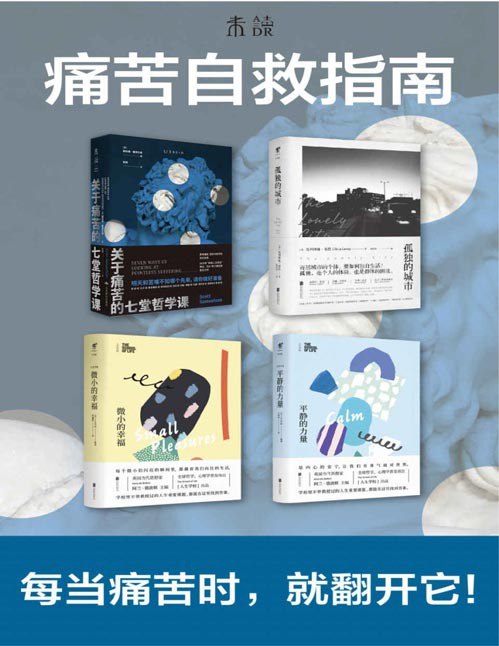 资源《《痛苦自救指南》套装共4册 帮助你面对痛苦 战胜痛苦[pdf]》的海报