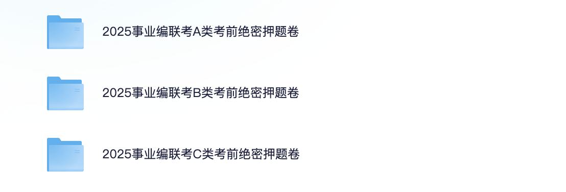 资源《2025事业编联考绝密考前押题卷》的海报