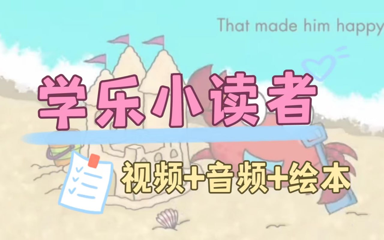 资源《英语启蒙分级读物《学乐小读者 First Little Readers (视频+音频+PDF) 》》的海报