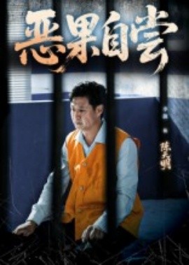 资源《恶果自尝&恩养成仇》的海报