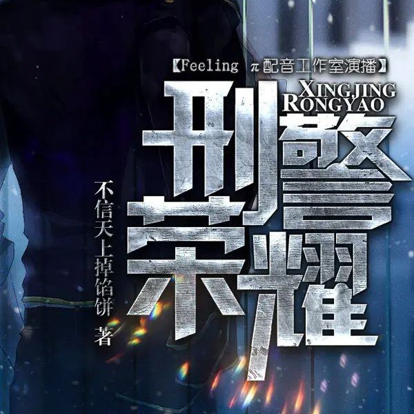 资源《多人有声剧《刑警荣耀》主播：掌阅文学 450集完》的海报