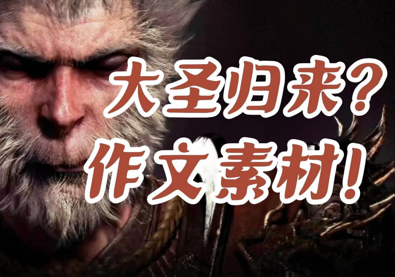 资源《《黑神话：悟空》作文素材》的海报