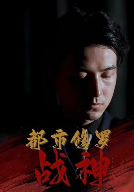 资源《都市修罗战神》的海报