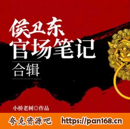 资源《有声书-候卫东官场笔记 全9部合集-中国官场通俗教科书》的海报