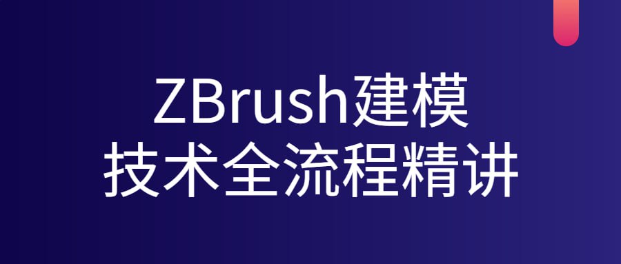 资源《ZBrush建模技术全流程精讲》的海报