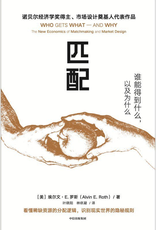 资源《《匹配_谁能得到什么，以及为什么》(自我提升) [PDF+AZW3+EPUB+MOBI]》的海报