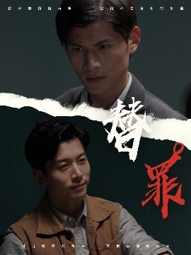 资源《替罪》的海报