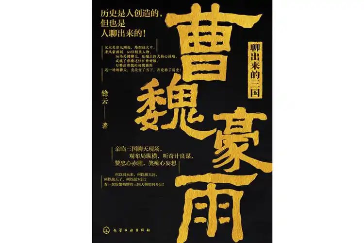 资源《《聊出来的三国》有声读物 观布局纵横 听奇计良谋 赞忠心赤胆 笑痴心妄想[m4b]》的海报