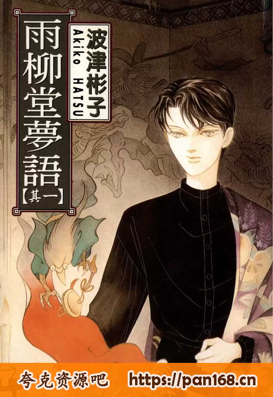 资源《漫画《雨柳堂梦语》全18卷 作者: [日] 波津彬子 台湾东立出版社【MOBI】[2.32G]》的海报