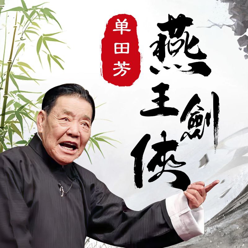 资源《【有声】单田芳评书：燕王剑侠》的海报