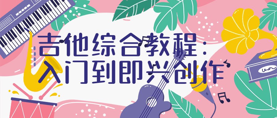 资源《吉他综合教程：入门到即兴创作》的海报